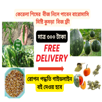 কেরেলা শিমের বীজ